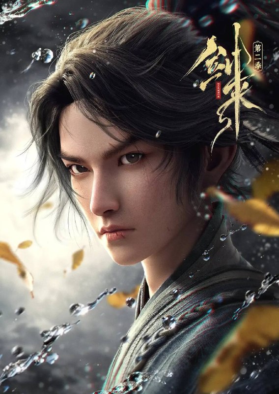 名称：剑来 第二季(2025) 4K 更新至18集描述：骊珠洞天破碎，少年陈平安肩负重任，护送李宝瓶等人前往大隋求学
