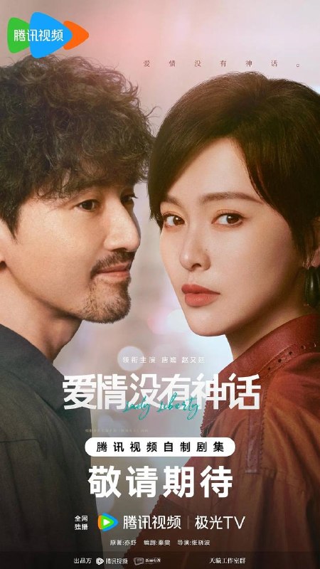 名称：爱情没有神话(2026) 4K 更新至05集描述：该剧改编自亦舒小说《独身女人》，讲述了以林展翘(唐嫣 饰)、何韩(赵又廷 饰)为代表的独身男女们，在事业与情感的交织浪潮中，彼此形成深厚羁绊，他们不断探寻自我，最终与爱人、朋友一道绽放绚烂人生的故事