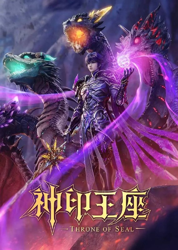 名称：神印王座  4K 更新至206集描述：六千年前，魔神皇枫秀与七十二根魔神柱从天而降，所有生物沾染魔神柱散发的气息，立刻会变异成魔族生物，人类随之进入黑暗年代