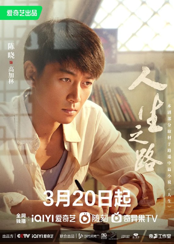 名称：人生之路 (2023) 1080p+4K 更7/37 陈晓/李沁描述：改编自路遥先生的经典中篇小说《人生》