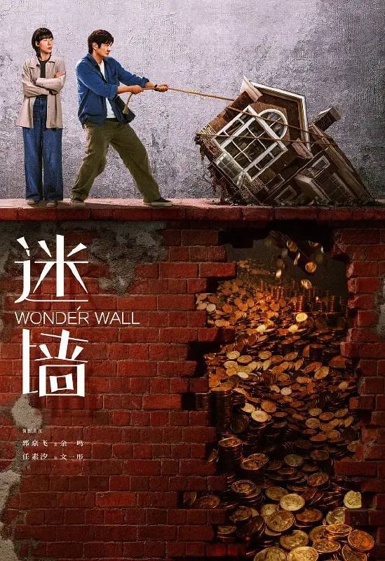 名称：迷墙(2026) 4K 更新至15集描述：倒霉透顶的小夫妻，盲打误撞住进了一幢大别墅，意外发现了一笔藏匿其中的巨款，风波袭来，让他们分不清，这到底是噩梦还是美梦