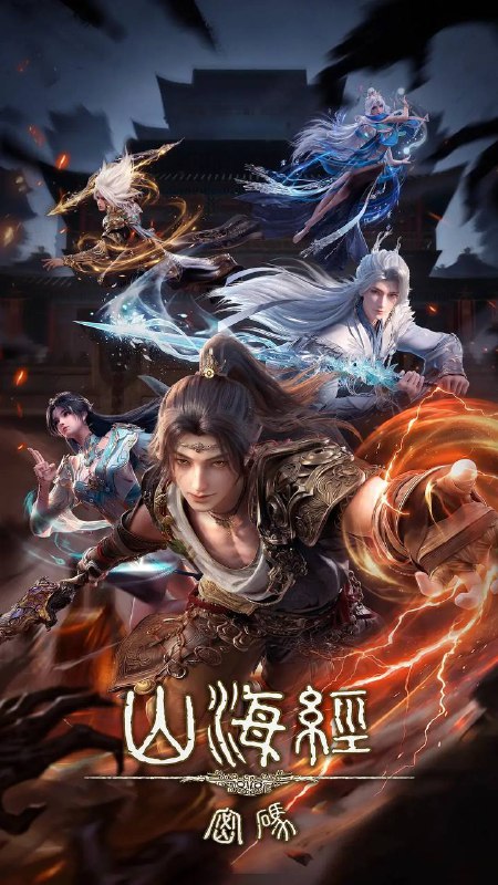 名称：山海经密码(2025) 4K HQ 高码 更新至05集描述：4000年前，出逃王宫的商朝王孙有莘不破救下太一宗弟子江离，两人结伴游荡荒原，入商队、遭异兽、遇天劫，属于少年的冒险正在展开