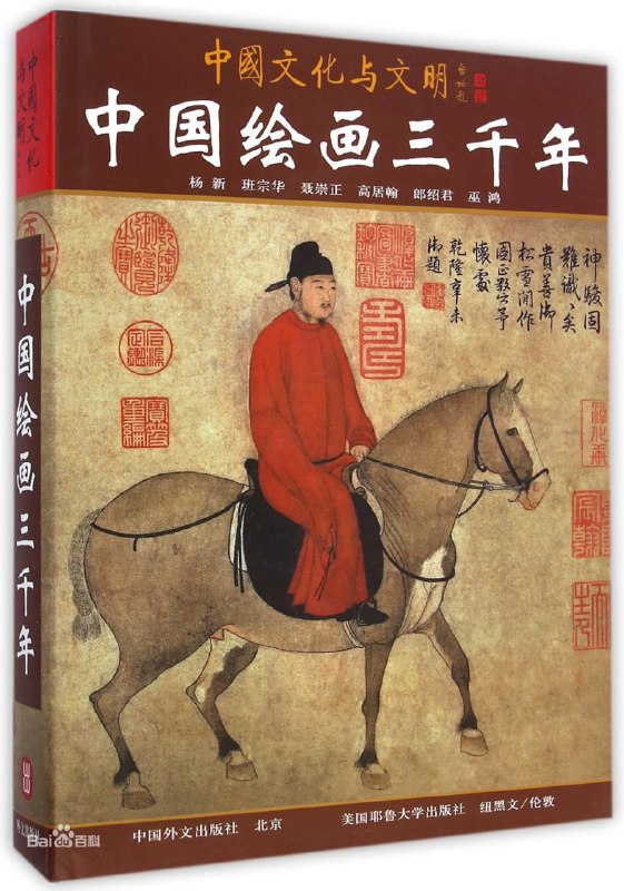 名称：中国绘画三千年描述：中国绘画三千年》一书，一部首次由中、美两国学者共同执笔的中国绘画史，全书共30馀万字，收录画作图片约330幅，内容涵盖旧石器时代（约100万年前）到现代（约二十世纪）的各个时期；融合中西美学观点，诸史研究专家权威论述，堪称是迄今为止有关「中国绘画史」最完整、全面性的著作