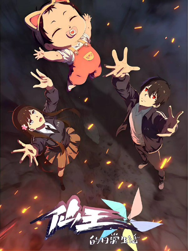 名称：仙王的日常生活 第五季(2025) 4K 更新至06集描述：码字的爸、神秘的妈、全新的妹妹和爱吃干脆面的他，妹妹王暖的到来给王令一家的生活带来了翻天覆地的变化，如何当一个合格的哥哥成为了仙王王令的新烦恼