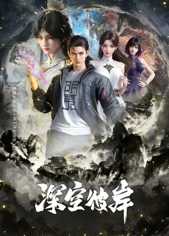 名称：深空彼岸(2026)4K 高码 更新至19集描述：崇尚科技修仙的新术崛起，传承千年的修真旧术却逐渐没落，旧术天才小子王煊，意外加入神秘组织秘路，夺至宝、战新术、斗列仙、在一系列惊险刺激的冒险中，他窥探到旧术隐藏的大秘密