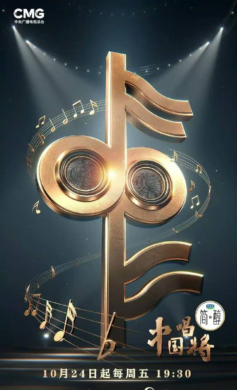 名称：中国唱将(2025) 更新至0111期描述：中央广播电视总台文艺节目中心音乐人才选拔类节目《中国唱将》，首创“国家级音乐人才集训营”，全力托举，锻造新声