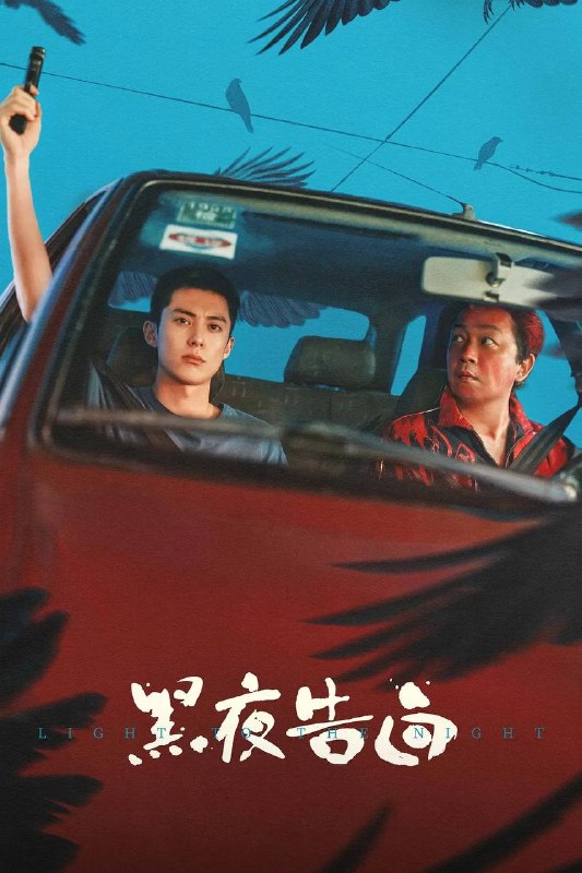 名称：黑夜告白(2026) 4K 更新至03集描述：1997年，一桩电梯失踪案，将刑警何远航(潘粤明 饰)、冉方旭(王鹤棣 饰)卷入迷雾