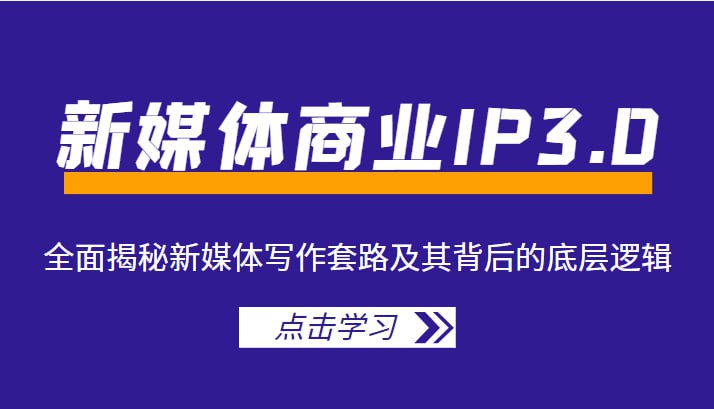 名称：新媒体商业IP3.0，新媒体写作背后的底层逻辑描述：「模块写作+专业写作」,为你详细解析写作框架,全面揭秘新媒体写作套路及其背后的底层逻辑