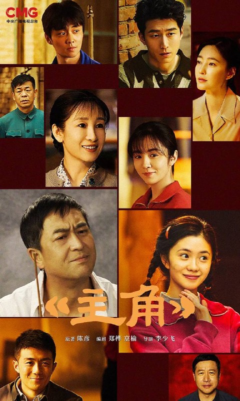名称：主角(2026) 4K 更新至11集描述：多年前，县剧团招学员，在团里任司鼓的胡三元(张嘉益 饰)替外甥女报名，将年少的她改名易秦娥(刘浩存 饰)从家乡带出来学唱秦腔