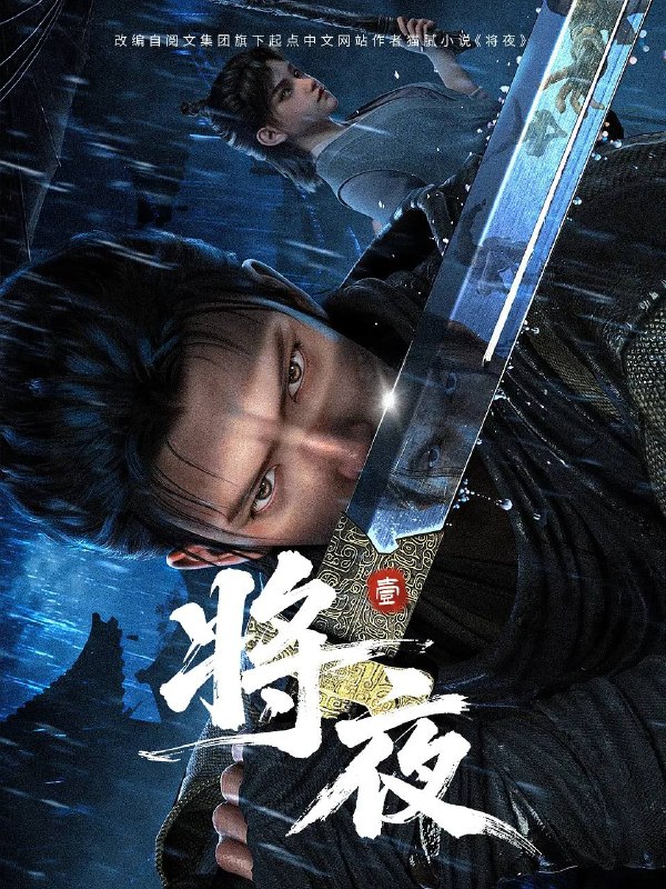 名称：将夜(2026) 4K 高码 更新至05集描述：宁缺穿越到一个似是而非的大唐世界，却发现此处为处处惊险的修行世界，原本以为自己可以从此吃香喝辣，一跃成为人上人时，他却发现自己既没有任何修行天赋，而且从四岁开始就家破人亡亲眼目睹灭门惨案，更被千里追杀