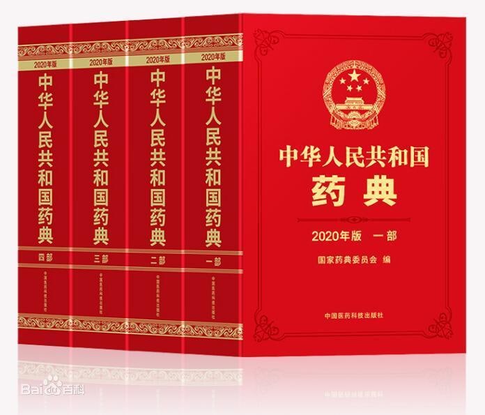 名称：中国药典 2010+2020版描述：《中华人民共和国药典（2020年版）》是2020年5月由中国医药科技出版社出版的药学工具书，亦是国家药品标准的重要组成部分，是药品研制、生产（进口）、经营、使用和监督管理等相关单位均应遵循的法定技术标准