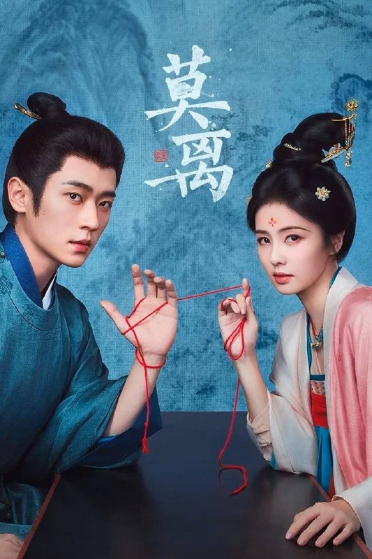 名称：莫离(2026) 4K 更新至04集描述：叶府的长女叶璃(白鹿 饰)，嫁去破败的定王府，和双腿残疾的定王墨修尧成亲，而在叶璃出嫁当日，黎王墨景黎与叶府次女叶莹也于同日成亲