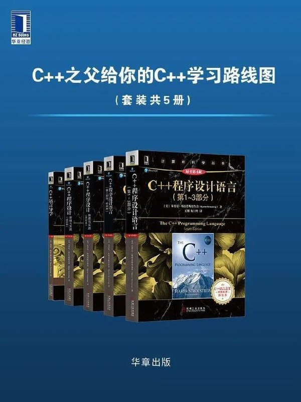 名称：C++之父给你的C++学习路线图描述：本套书包括《C++程序设计语言（第1～3部分）（原书第4版）》《C++程序设计语言（第4部分：标准库）（原书第4版）》《C++程序设计：原理与实践（基础篇）（原书第2版）》《C++程序设计：原理与实践（进阶篇）（原书第2版）》《C++语言导学（原书第2版）》共五册