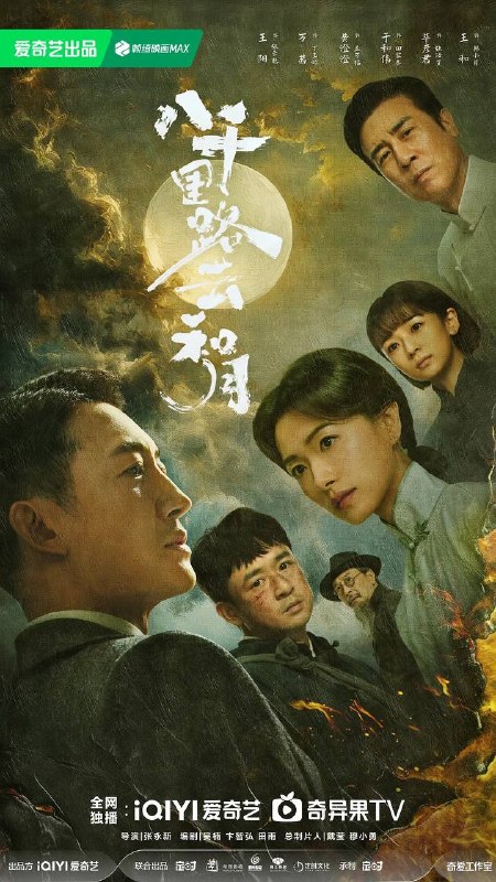 名称：八千里路云和月(2026) 4K 更新至06集描述：淞沪会战爆发，厨子孟万福(黄澄澄 饰)只想求生，却被国民党抓伕充军