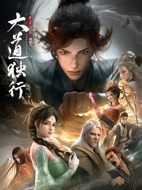 名称：大道独行之蝶龙变(2026) 4K 更新至02集描述：洛离从⼩被困于⽆灵之地银州⼤陆，成为天绝杀堂的第⼀杀⼿