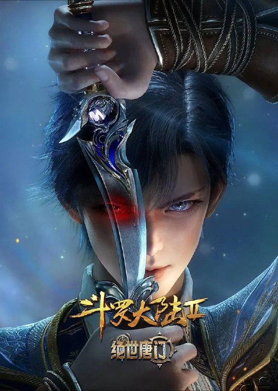名称：斗罗大陆2绝世唐门 4K 更新至152集描述：这里没有魔法，没有斗气，没有武术，却有武魂
