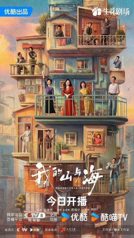 名称：我的山与海(2026) 4K 更新至22集描述：来自西南山区玉县“神仙顶”的70后女孩方婉之(谭松韵 饰)，遭遇感情和家庭变故，20岁便从大学退学，辗转来到深圳