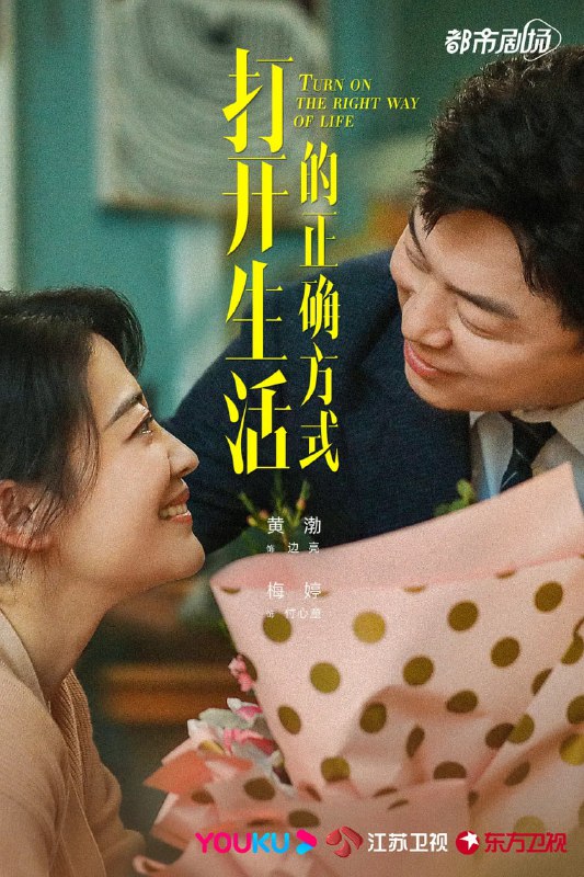 名称：打开生活的正确方式 (2023) 1080p+4K 40集完结 黄渤/梅婷描述：人说，四十不惑