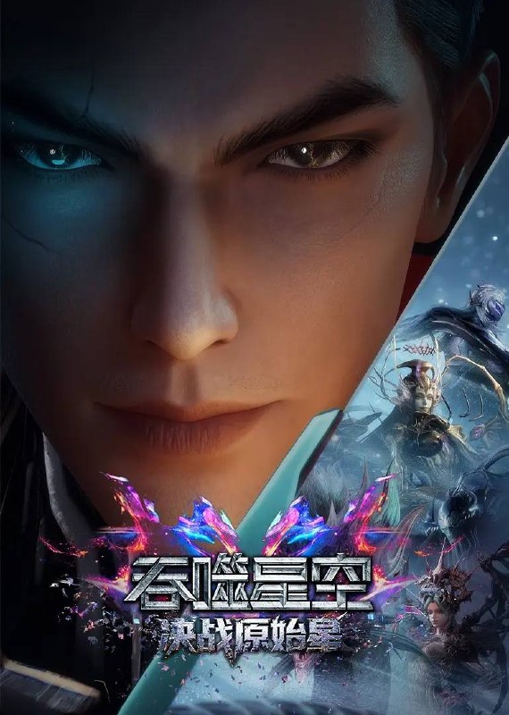名称：吞噬星空剧场版 决战原始星(2026)4K描述：罗峰在原始星历练期间，面对异族的觊觎和围剿，丝毫不慌乱，利用自己的智慧和实力反杀对方，维护了人族尊严