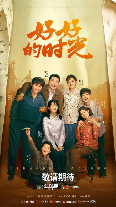 名称：好好的时光(2026) 4K 更新至36集描述：上世纪70年代末，带着两儿一女的机械厂工人庄先进，迎娶了带着一儿一女的歌舞团演员苏小曼，来自两个家庭的孩子各怀心思，和父母一道演绎了一段三十年的情感大戏