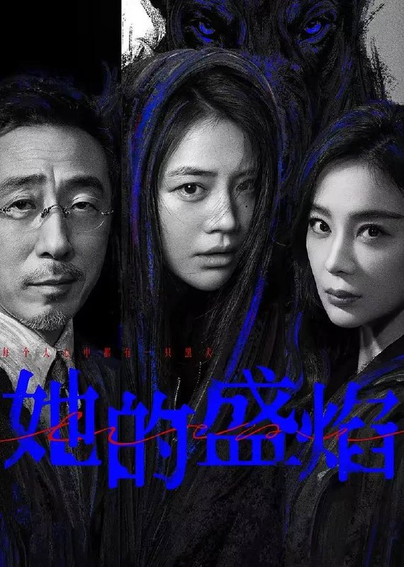 名称：她的盛焰(2026) 4K 更新至24集描述：三年前，数学天才饶雨瓷被闺蜜兼创业合伙人白靓靓设计构陷，因‘药物成瘾’袭击母亲，被家人强制送进了心康治疗中心接受治疗，而白靓靓靠卖掉两人创办的公司，成为历森集团的高管