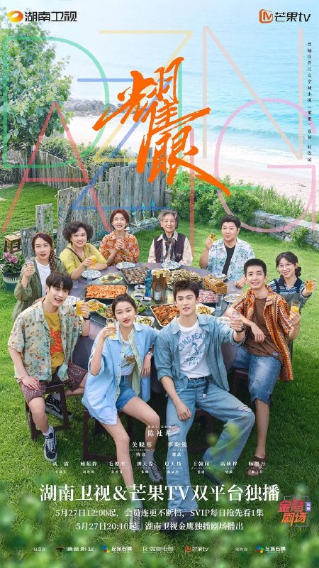 名称：耀眼(2026) 4K 更新至30集完结描述：讲述了落难千金晴也和小镇“野草男”邢武互相救赎、破镜重圆的故事