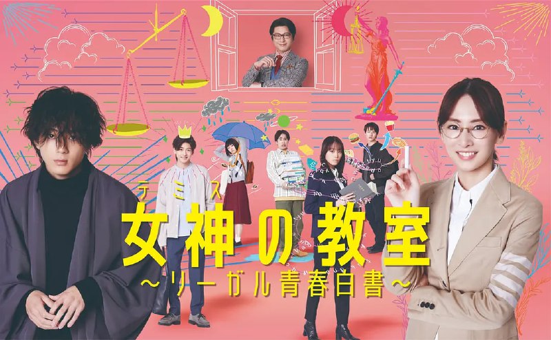 名称：女神的教室～法律青春白皮书 (2023) 10集完结描述：讲述原为法官的主人公柊木雫（北川景子 饰）被派遣到法科大学院，教导只以司法考试合格为目标的学生们不仅要学“法”，还了解“人”的故事