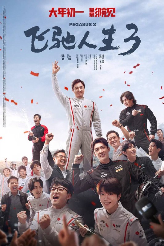 名称：飞驰人生3(2026) 4K SDR描述：巴音布鲁克最后一站收官后，张驰(沈腾 饰)受邀作为车队主教练征战全新赛事“沐尘100拉力赛”，“野生车手”走上国际舞台！面对高手如云的全新赛道，孙宇强(尹正 饰)、记星(张本煜 饰)一如既往协同作战，林臻东(黄景瑜 饰)等实力车手应邀强势集结，一支凝聚了顶配速度与信念的车队就此成立！然而，张驰发现真正的挑战仿佛并非来自比赛本身，赛场之外暗流涌动，让他们飞驰之路充满变数……链接：