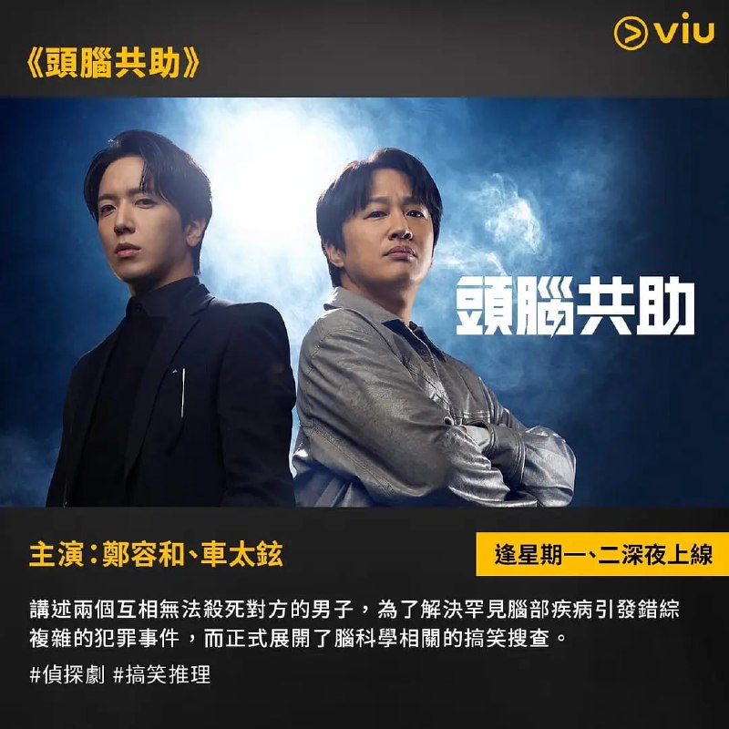 名称：头脑共助 두뇌공조 (2023) 更14/16描述：《头脑共助》是一部脑科学喜剧刑侦剧，讲述两个互相杀不死对方而焦急的男人，解决与稀有脑疾病相关的犯罪事件
