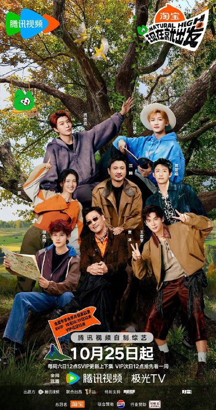 名称：现在就出发 第三季(2025) 更新至0118期描述：沈腾带队“出发家族”原班人马再次奔赴自然秘境，并首次出国野游，理想型旅途穿越四季奇景，掀起“欢乐洪流”