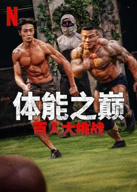 名称：体能之巅：百人大挑战 피지컬: 100 (2023) 9集完结 真人秀/健身版鱿鱼游戏描述：来自各行各业的 100 名参赛者，究竟谁拥有“完美”体魄？                        链接：