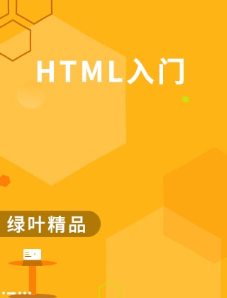 名称：HTML入门教程描述：学习前端开发的第一门课，适合完全0基础的小伙伴，带你更快地入门前端开发
