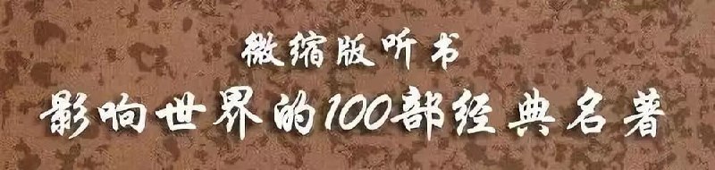 名称：100部经典世界名著.有声书.央广版描述："名著"一般都拥有最广泛的读者