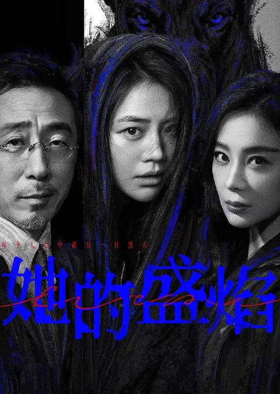 名称：她的盛焰(2026) 4K 更新至09集描述：三年前，数学天才饶雨瓷被闺蜜兼创业合伙人白靓靓设计构陷，因‘药物成瘾’袭击母亲，被家人强制送进了心康治疗中心接受治疗，而白靓靓靠卖掉两人创办的公司，成为历森集团的高管