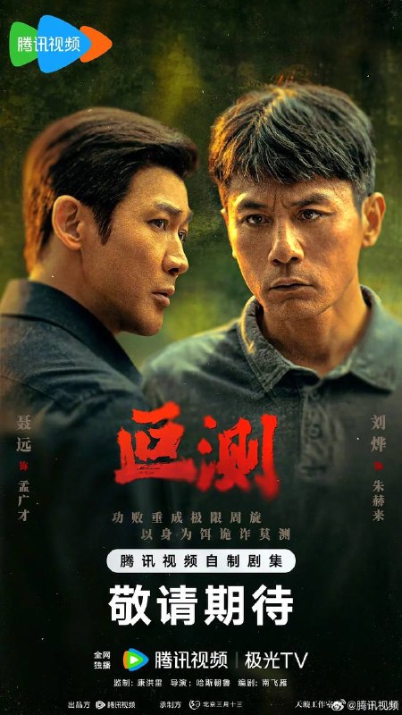 名称：叵测(2026) 4K 更新至09集描述：被边缘化的老警察朱赫来(刘烨 饰)突然获得一桩尘封的抢劫案线索，抓捕民工出身的企业家孟广才(聂远 饰)，孟广才联合当年的抢劫团伙拿出反复锤炼的谎言迷局，在审讯中与朱赫来及警方进行极限周旋，由此揭开二人纠缠28年彼此起伏曲折的命运