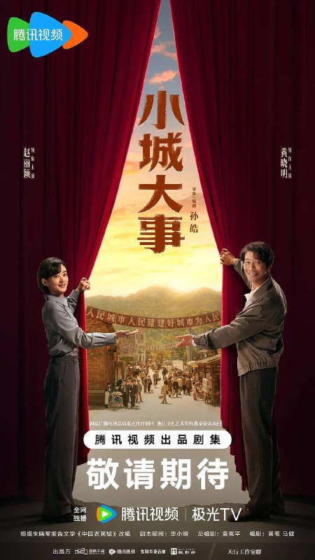 名称：小城大事(2026) 4K 更新至13集描述：20世纪80年代初，平川县为了加快发展，决定设立“月海镇”