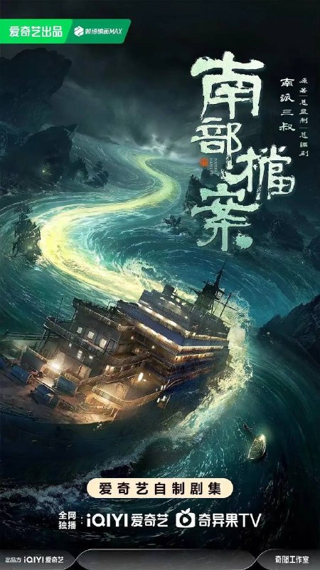 名称：南部档案(2026) 4K 更新至06集描述：民国初年南洋地区发生的一系列诡异事件