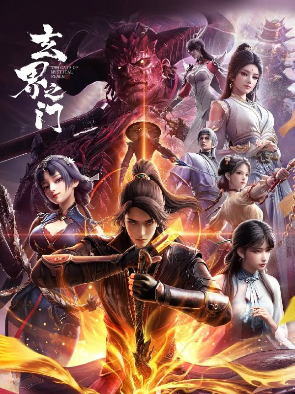 名称：玄界之门(2025) 4K 更新至26集完结描述：在武者为尊的世界，石牧的命运似乎注定要与众不同