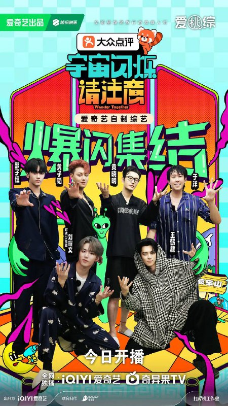 名称：宇宙闪烁请注意(2025) 更新至0117期描述：这是一档「好友带你放肆玩」的“高能量E人局”，在旅行中一起发疯的爆笑户外游戏真人秀！节目以明星好友结伴旅行为主线，用高能抽象游戏任务打造解压式快乐体验——和能让你笑到缺氧的人，去有趣的地方，做有意义的事！用最真实的互怼日常、最放飞的游戏挑战，让每个人都能在欢笑中找回痛快生活的能量，打造下一代全民追更的爆笑国民综艺！链接：