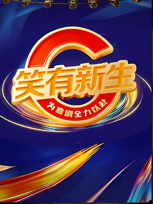 名称：笑有新生(2025) 更新至0117期描述：台上练硬功，笑里藏微光！一起见证新生代喜剧演员的成长之路