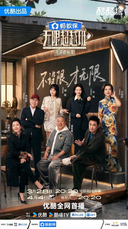 名称：无限超越班 第四季(2026) 更新至0504期描述：20余位演员通过艺员身份参与节目，在行业大咖指导下经历授课学习、生活体验及片场考察等职场流程，完成职业化成长