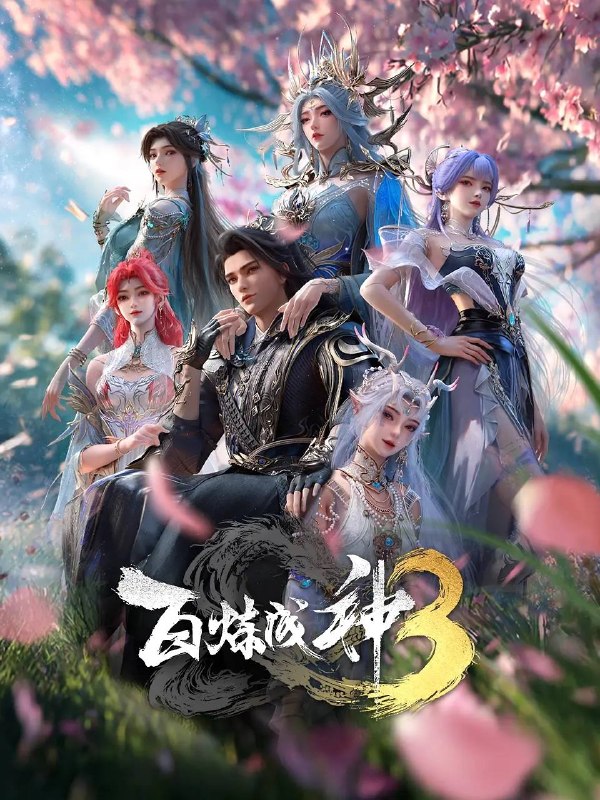 名称：百炼成神3(2025) 4K HQ 高码 更新至19集描述：“上界之路，千难万险；破灭神国，踏平寰宇