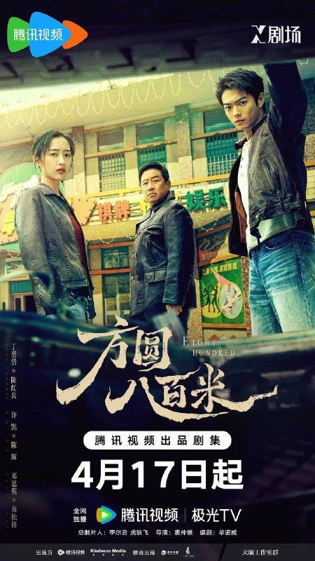 名称：方圆八百米(2026) 4K 更新至15集描述：故事聚焦上世纪九十年代末的丰阳小镇矿区