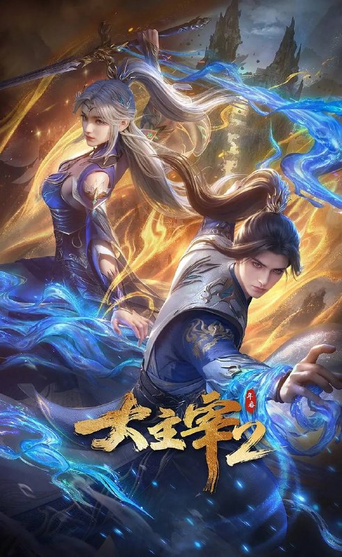 名称：大主宰 年番2(2026)4K 更新至19集描述：大千世界，位面交汇，万族林立，群英荟萃，一位位来自下位面的天之至尊，在这无尽世界，演绎者令人向往的传奇，追求着主宰之路