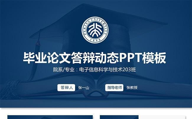 名称：毕业论文答辩PPT模板(20+套)描述：为什么要制作答辩PPT？让答辩委员会老师又快又准确地了解你的论文研究成果