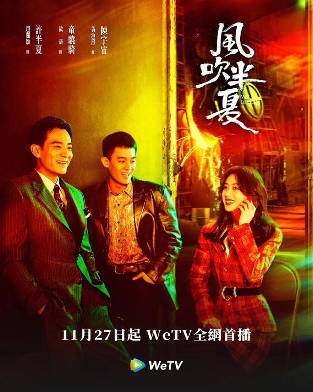 名称：风吹半夏 (2022) 1080p+4K 无水印描述：该剧改编自阿耐的小说《不得往生》
