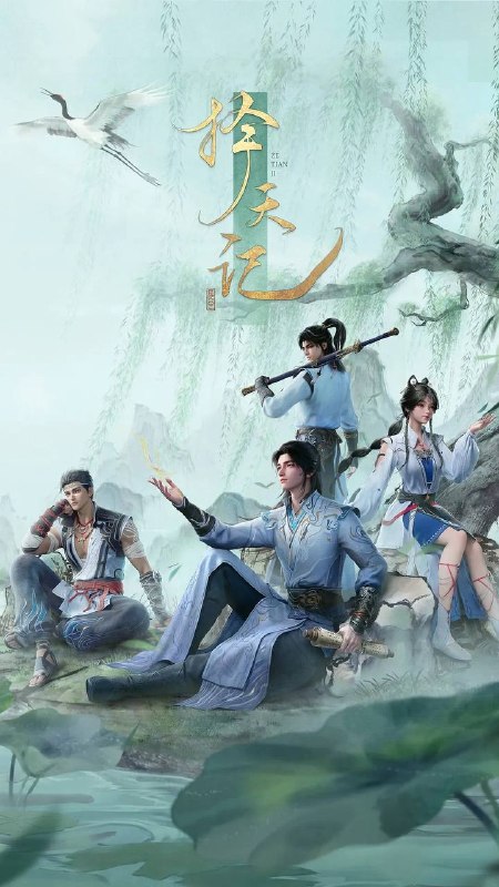 名称：择天记(2026) 4K 高码 更新至17集描述：西宁少年陈长生身患奇症活不过二十岁，为寻改命之法，前往神都参加大朝试，却因与真凤徐有容的一纸婚约，遭受打压，被流放进废弃的国教学院