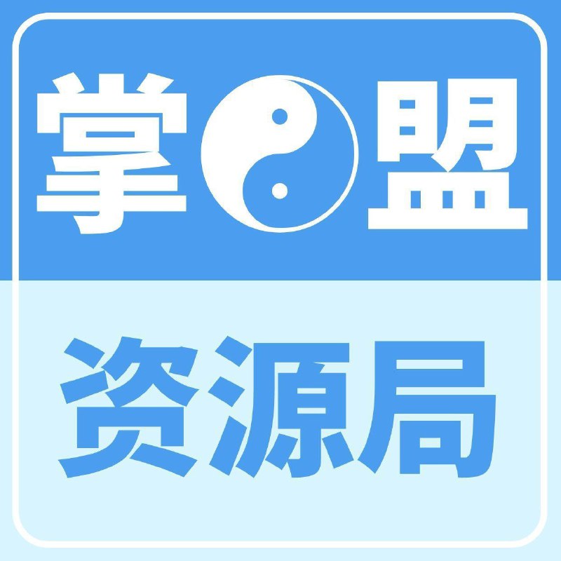 资源标题：#掌盟☯️搬运资源总局百T资源（8月中旬更新）描述：掌盟☯️放大招系列第二部分将在这个链接不断上传1、2、3、4局的内容，之前没有保存过的朋友，可以保存一下，另外一局内容会比较慢一点，目前6局暂时存放在那，一局目前是搬运中~链接：