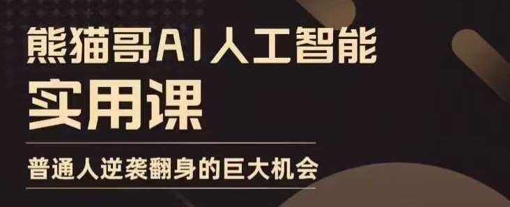 名称：AI人工智能实用课，实在实用实战，普通人逆袭翻身的巨大机会描述：清晰讲解技巧，展示实战案例 解析底层逻辑，零基础也能学精选好用工具，快速掌握要领链接：