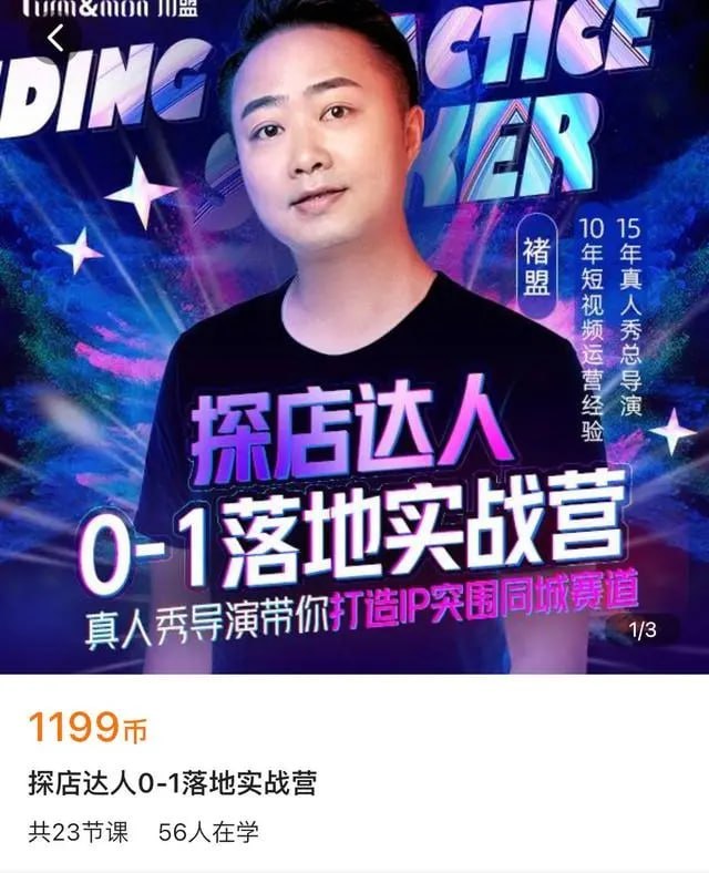 名称：褚盟 - 探店达人0-1落地实战营描述：课程共四个章节：真人秀导演帮你成为优质探店达人，第一章节：未来大风可生活方式达人、第二章节如何做个人名利双收的探店达人、第三章节永动掘金机优秀选品和优质内容、第四章学会搞流量才是王道链接：
